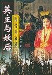 英主与妖后