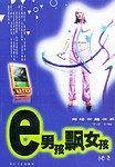 e男孩飘女孩——网络长篇书系