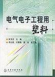 电气电子工程用塑料