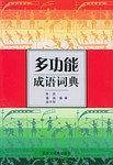 多功能成语词典