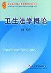 卫生法学概论