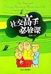 社交高手必修课