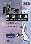 世界级供应管理含盘