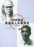 20天学会素描真人头像写生