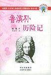 鲁滨孙历险记