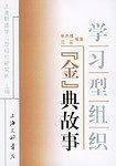 学习型组织“金”典故事