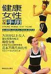 健康女性训练手册