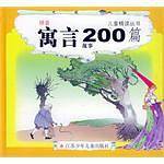 寓言故事200篇