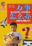 少儿万事怎么办