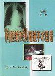 胸腔镜和纵隔镜手术图谱