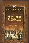马克・吐温短篇小说选