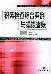 税务检查综合案例与模拟查账/税务检查实务与案例分析丛书