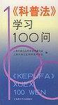 《科普法》学习100问