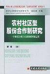 农村社区型股份合作制研究