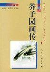 新编芥子园画传．水族篇．鱼