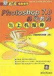 Photoshop 7.0基础教程与上机指导