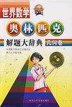 世界数学奥林匹克解题大辞典