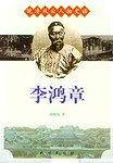 晚清风云人物史话:李鸿章