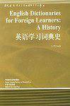 英语学习词典史——中国规模较大，具有影响力的国外语言学文库，词典学研究经典