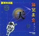 遥望星空(走进博物馆)