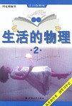 生活的物理2