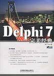 Delphi 7完美经典