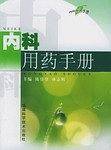 内科用药手册