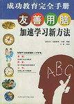 “友善用脑”加速学习新方法