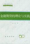 金融期货的理论与实践