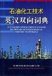 石油化工技术英汉双向词典