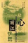 让心在丽江休憩