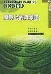原野上的风景画——飞碟探索丛书·英汉对照系列