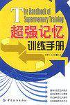 超强记忆训练手册