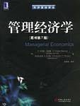 管理经济学