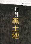 叩拜黑土地