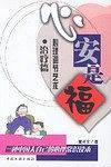 心安是福