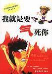 我就是要气死你