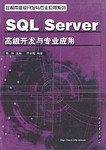 SQL Server高级开发与专业应用