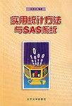 实用统计方法与SAS系统