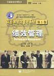 双面神绩效管理系统第二卷绩效评估与开发
