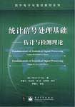 统计信号处理基础——估计与检测理论