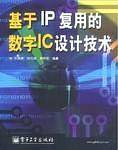 基于IP复用的数字IC设计技术