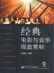 经典电影与音乐视盘赏析