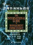 管理咨询国际指南