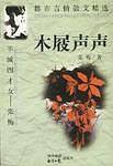 现代都市言情散文精选:木屐声声