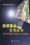 投资基金实务读本