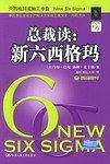 总裁读新六西格玛