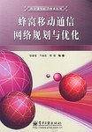 蜂窝移动通信网络规划与优化