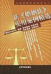 新《婚姻法》实用案例精选