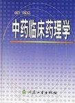 中药临床药理学
